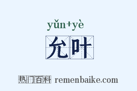 允叶是什么意思的图片